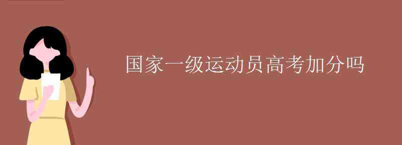 一級(jí)運(yùn)動(dòng)員 國(guó)家一級(jí)運(yùn)動(dòng)員高考加分嗎