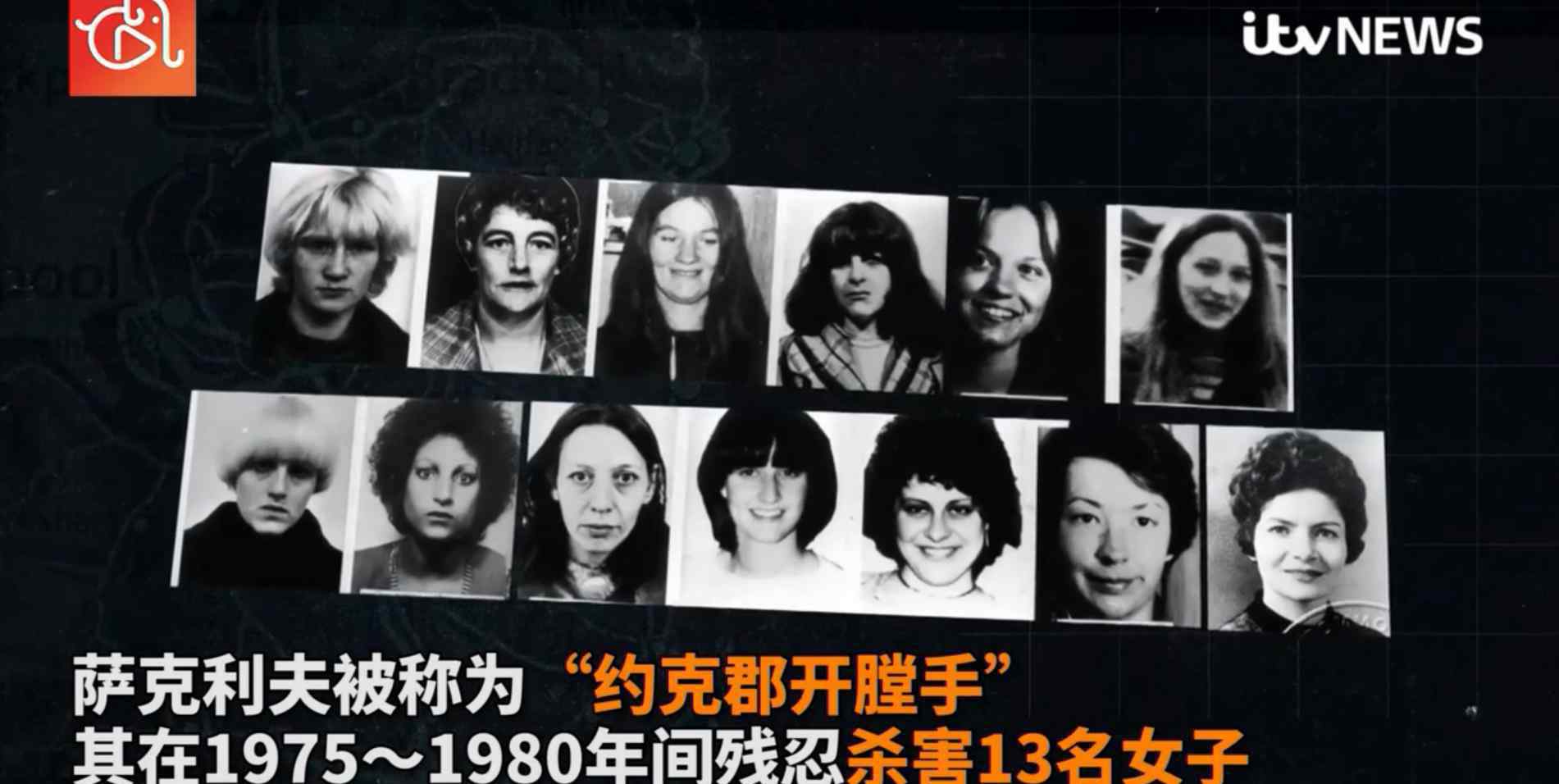 妓女 終結(jié)罪惡的一生！英國(guó)“約克郡開膛手”感染新冠死亡，曾5年殺害13名女性