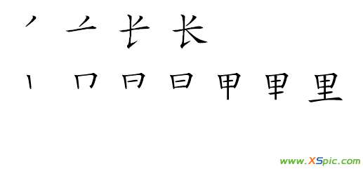 長的筆畫順序 里字的筆順圖?長字的筆順圖?