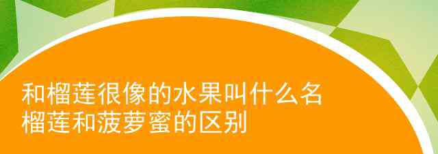 好象與好像的區(qū)別 和榴蓮很像的水果叫什么名 榴蓮和菠蘿蜜的區(qū)別