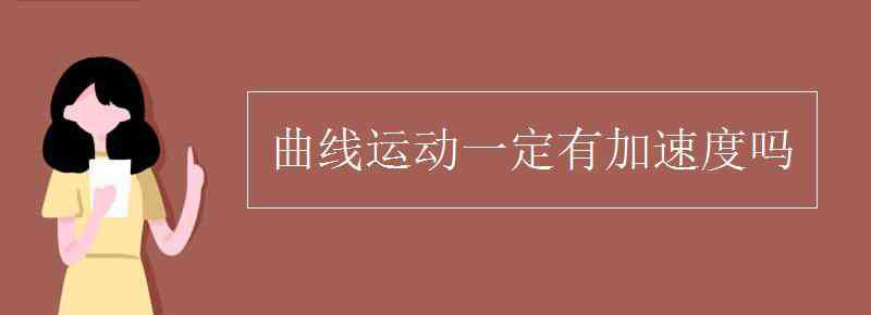 曲線運動的定義 曲線運動一定有加速度嗎