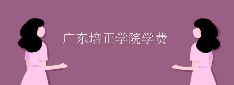 廣東培正學(xué)院學(xué)費(fèi) 廣東培正學(xué)院學(xué)費(fèi)