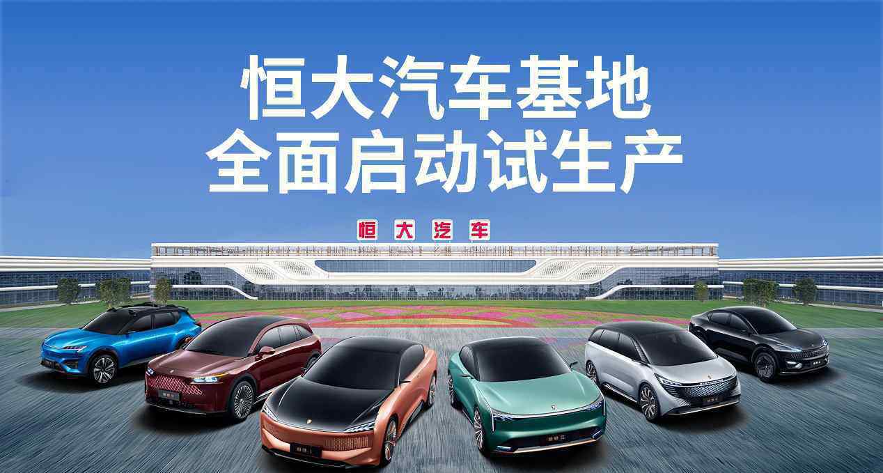 世界最大的車 恒大汽車全面啟動試生產(chǎn)，特斯拉最強(qiáng)對手來了