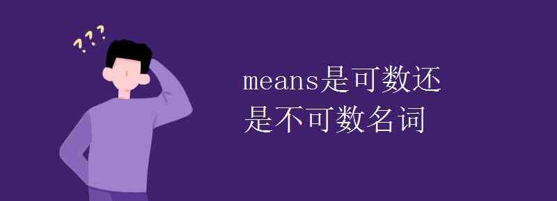 communication可數(shù)嗎 means是可數(shù)還是不可數(shù)名詞