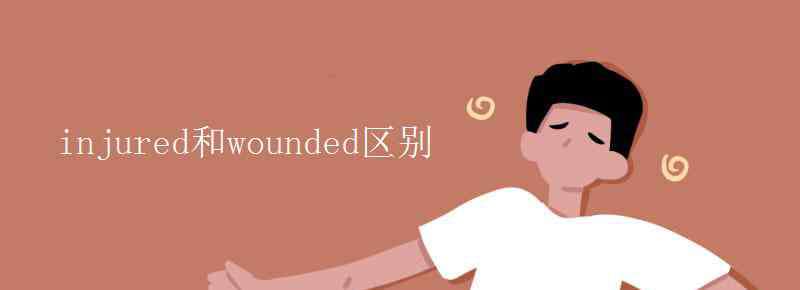 wounded injured和wounded區(qū)別