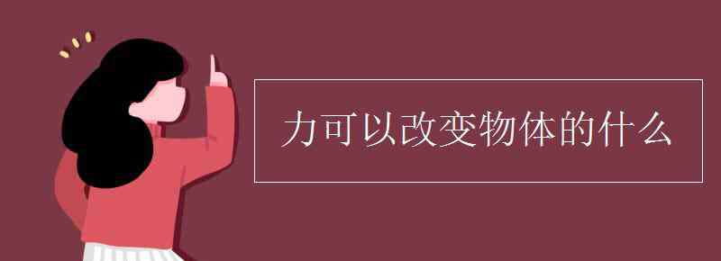 力可以改變物體的 力可以改變物體的什么