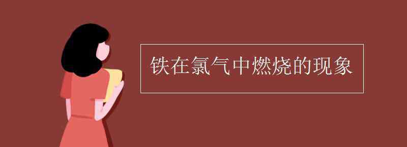 氫氣在氯氣中燃燒的現(xiàn)象 鐵在氯氣中燃燒的現(xiàn)象