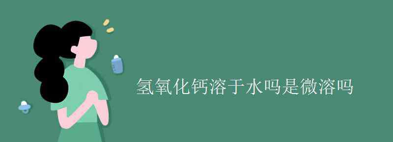 氫氧化鈣是強堿嗎 氫氧化鈣溶于水嗎是微溶嗎