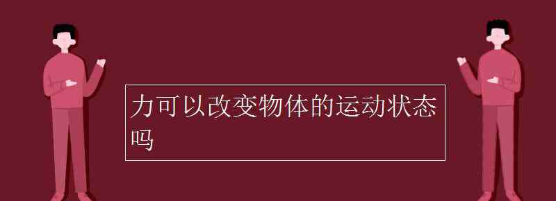 力可以改變物體的運動狀態(tài) 力可以改變物體的運動狀態(tài)嗎