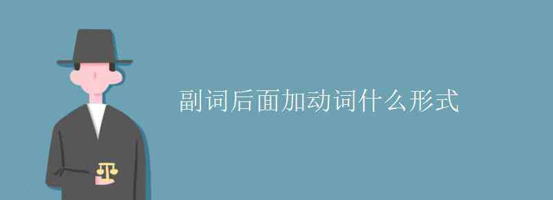 副詞前面加什么詞 副詞后面加動(dòng)詞什么形式