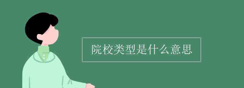 類(lèi)型是什么意思 院校類(lèi)型是什么意思