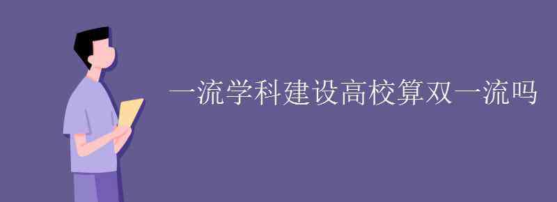 雙一流學科 一流學科建設(shè)高校算雙一流嗎