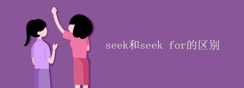 seekfor seek和seek for的區(qū)別