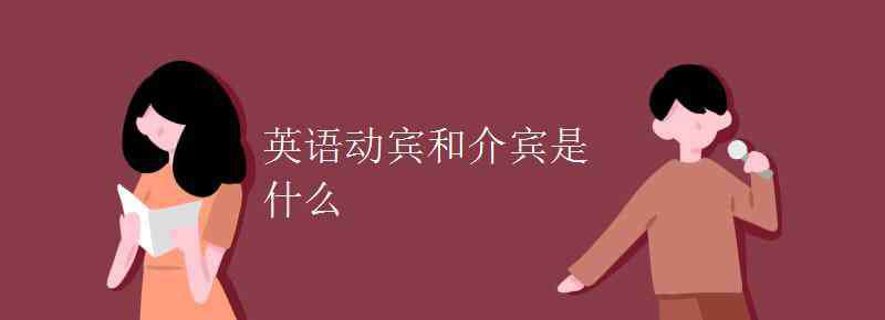 介賓 英語動賓和介賓是什么