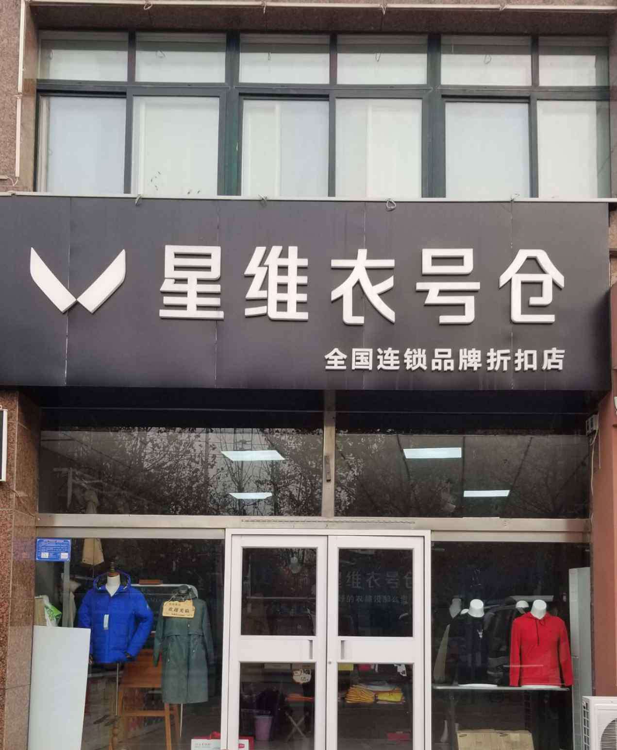 班尼路品牌折扣店 星維衣號倉 品牌折扣店 好的衣服沒那么貴