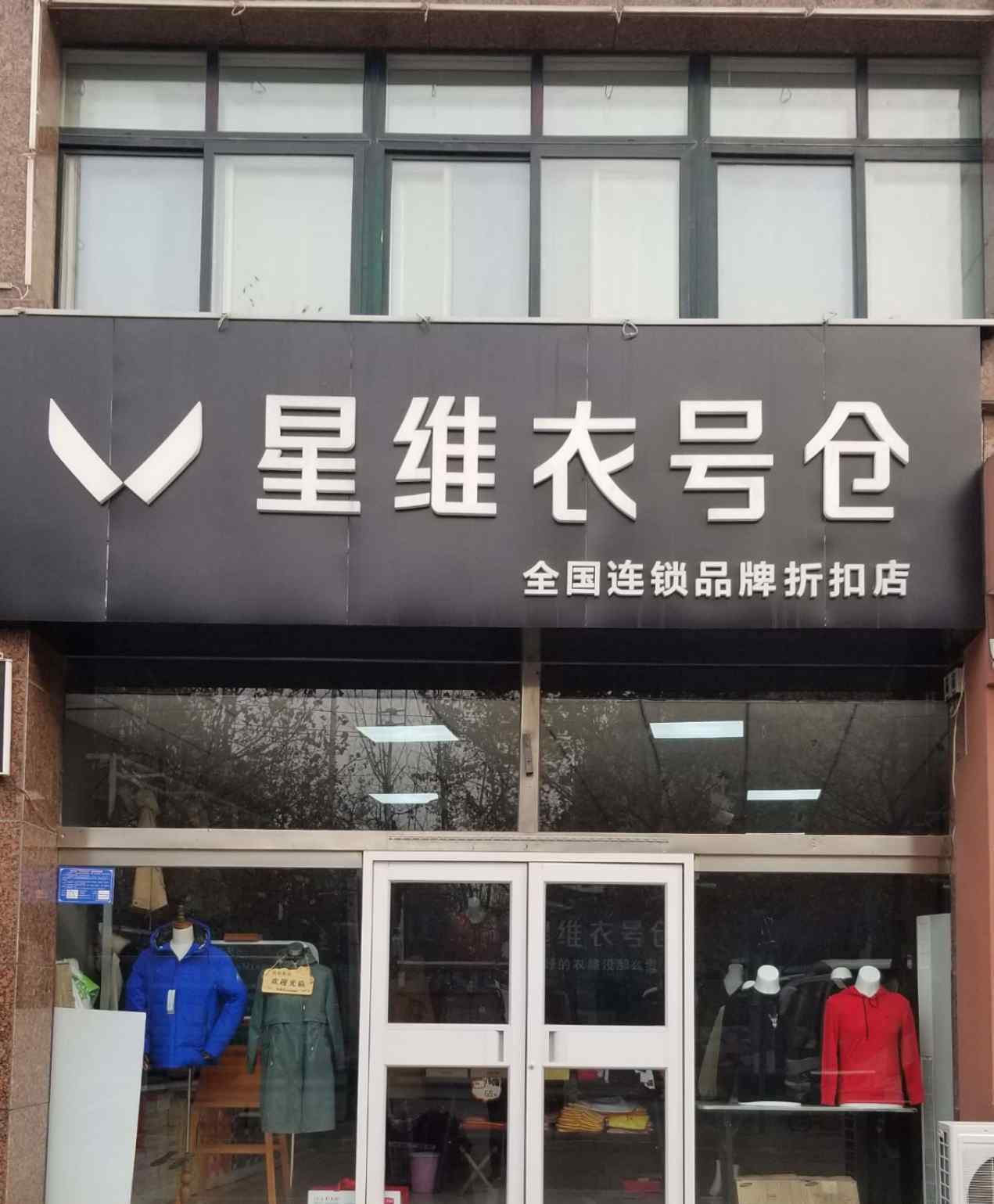 班尼路品牌折扣店 星維衣號(hào)倉   品牌折扣店 好的衣服沒那么貴