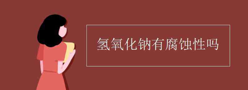 氫氧化鈉有腐蝕性嗎 氫氧化鈉有腐蝕性嗎