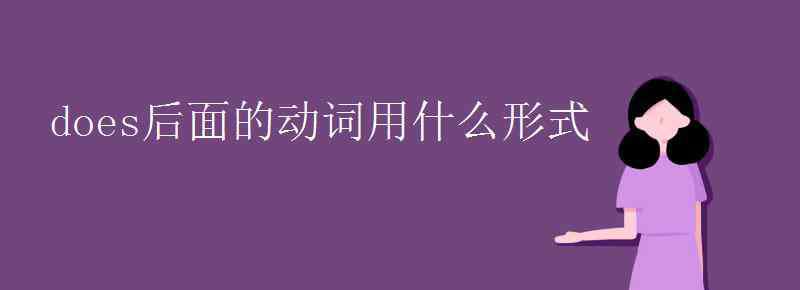 does后面的動(dòng)詞用什么形式 does后面的動(dòng)詞用什么形式