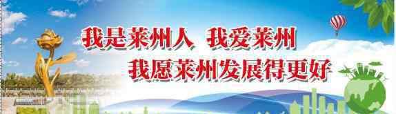 很久以前的故事 今兒給你講個萊州的故事，一個很久很久以前的故事……