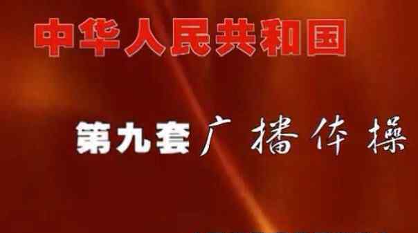 第九套廣播體操圖解 第九套廣播體操作用、動作要領及圖解