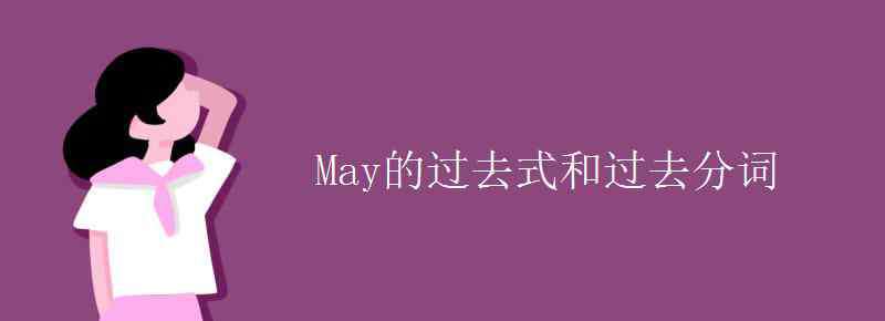 may過去式 May的過去式和過去分詞