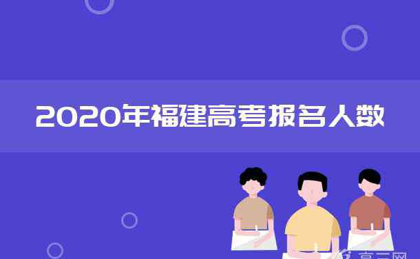 福建高考人數(shù) 2020福建高考人數(shù)及歷年高考報(bào)名人數(shù)