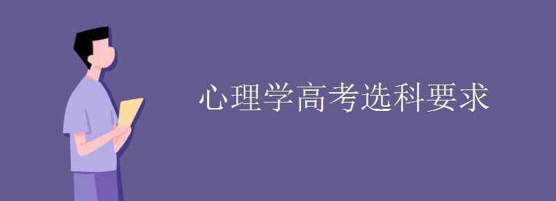 報考心理學 心理學高考選科要求