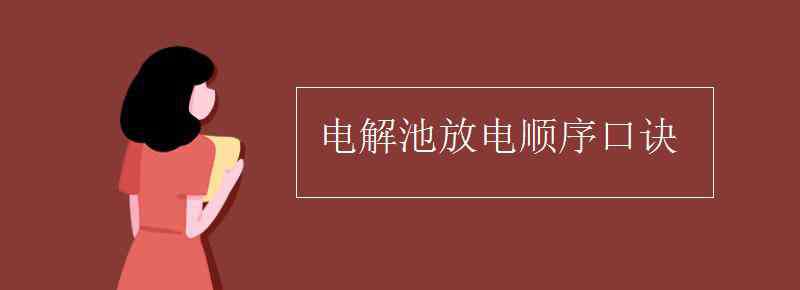 放電順序 電解池放電順序口訣