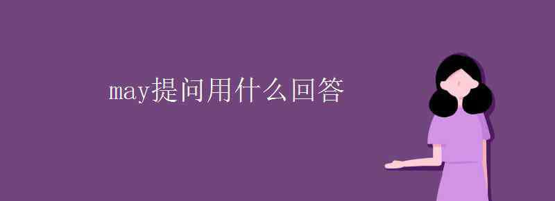 may提問用什么回答 may提問用什么回答