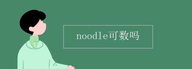 effect可數(shù)嗎 noodle可數(shù)嗎