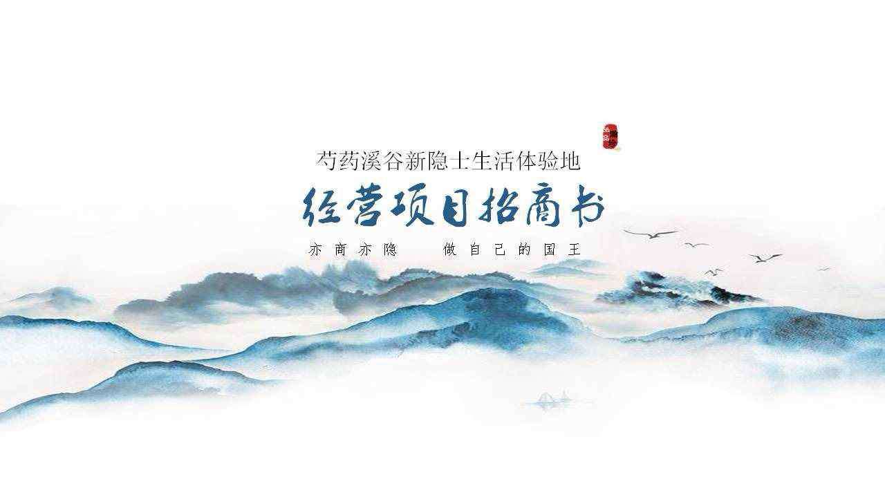 項(xiàng)目招商書 芍藥谷經(jīng)營項(xiàng)目招商書