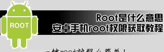 root root權(quán)限是什么意思？root權(quán)限有什么用？