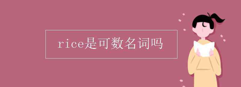 rice是可數(shù)名詞嗎 rice是可數(shù)名詞嗎