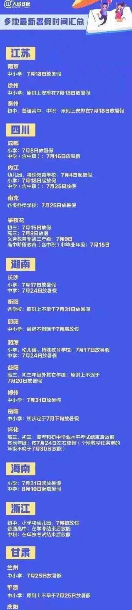 幾月幾號開學(xué) 2020暑假放假時間幾月幾號