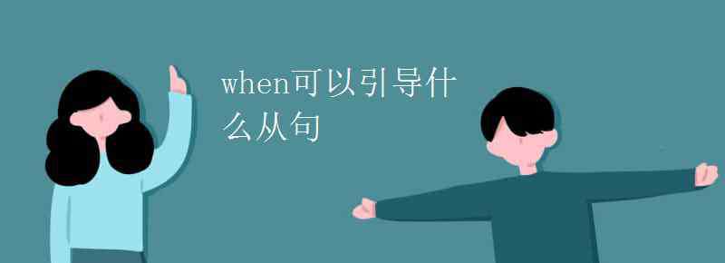 when引導(dǎo)的從句 when可以引導(dǎo)什么從句