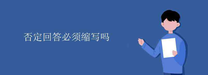 donot縮寫形式是什么 否定回答必須縮寫嗎