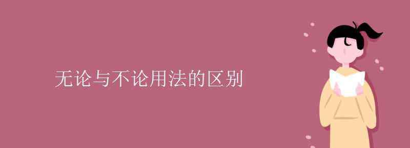 無論的近義詞 無論與不論用法的區(qū)別