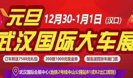 武漢車(chē)展時(shí)間 2019元旦武漢車(chē)展時(shí)間+地點(diǎn)+介紹+交通