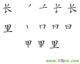 還的筆順 里字的筆順呢還有長字的筆順圖有嗎？