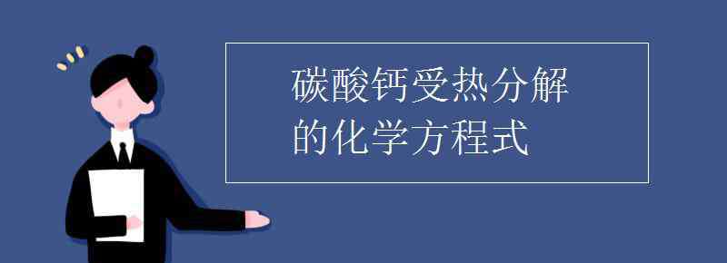 碳酸鈣高溫分解的化學(xué)方程式 碳酸鈣受熱分解的化學(xué)方程式