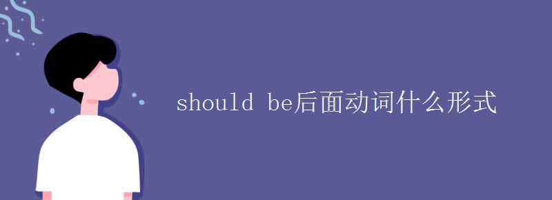 should的否定形式 should be后面動詞什么形式