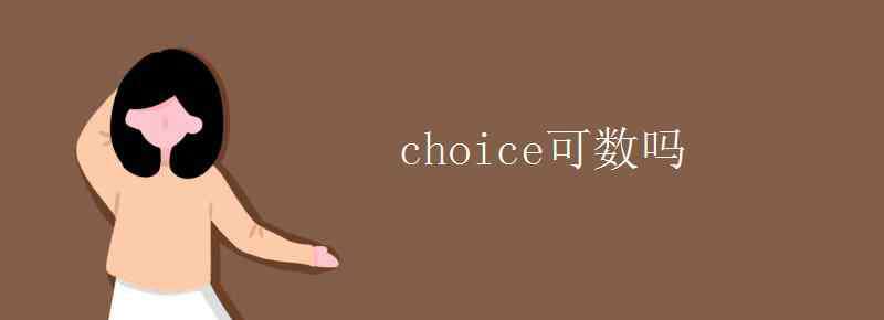 choice可數(shù)嗎 choice可數(shù)嗎