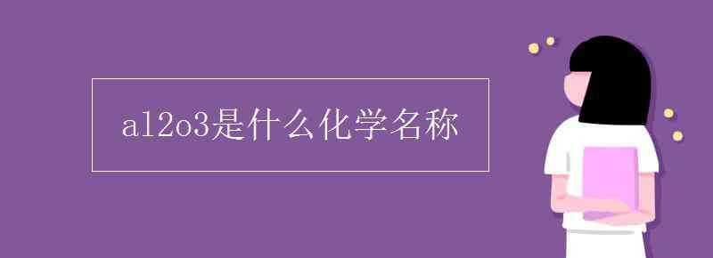 氧化鋁是什么晶體 al2o3是什么化學(xué)名稱