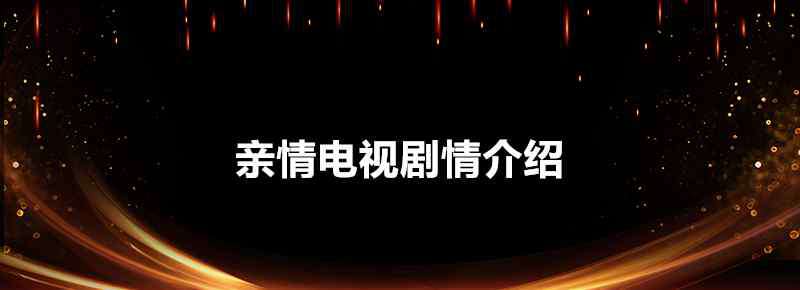 兄弟姐妹劇情介紹 親情電視劇情介紹