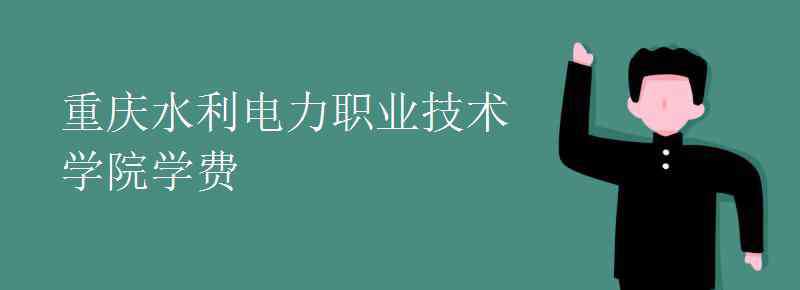 重慶水利電力職業(yè)技術(shù)學(xué)院 重慶水利電力職業(yè)技術(shù)學(xué)院學(xué)費