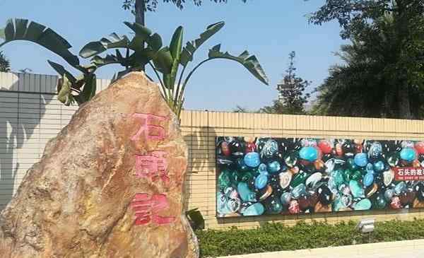 石頭記礦物園 石頭記礦物園簡(jiǎn)介 好玩嗎-游玩攻略