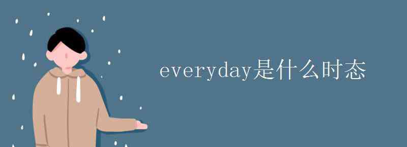 sympathize everyday是什么時(shí)態(tài)