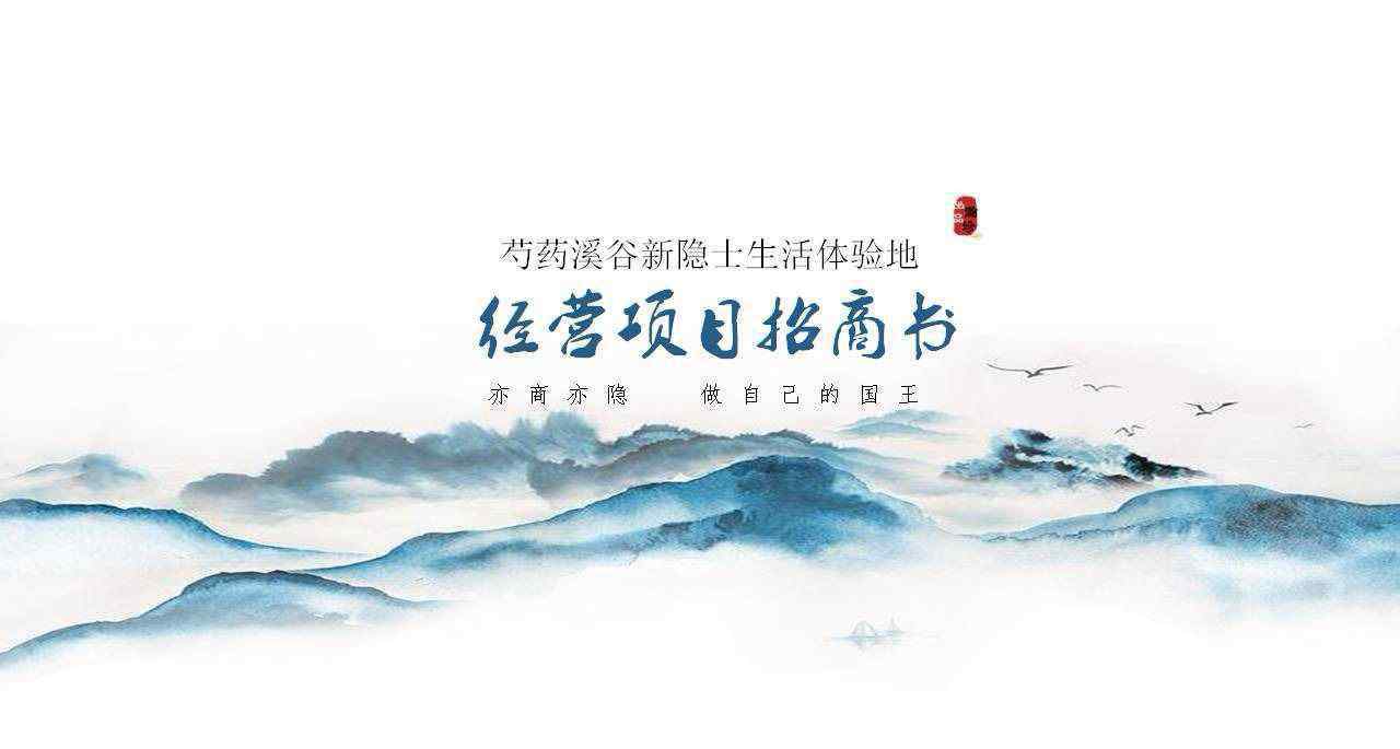 項(xiàng)目招商書 芍藥谷經(jīng)營項(xiàng)目招商書