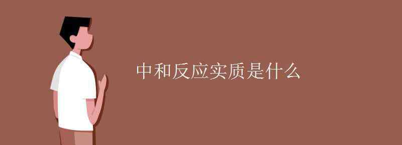 酸堿中和反應(yīng)的實(shí)質(zhì) 中和反應(yīng)實(shí)質(zhì)是什么