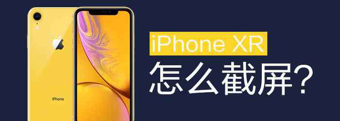 蘋果xr截屏怎么截 iPhoneXR怎么截屏